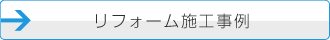 リフォーム施工事例