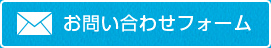 お問い合わせはこちらから