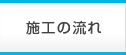 施工の流れ