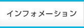 インフォメーション