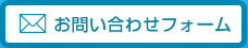 お問い合わせフォーム